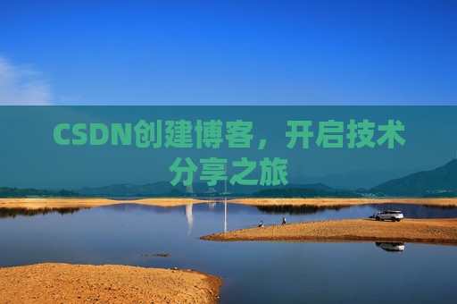 CSDN创建博客，开启技术分享之旅